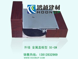 供应外墙变形缝/伸缩缝 金属盖板型 SE-EM